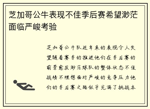 芝加哥公牛表现不佳季后赛希望渺茫面临严峻考验