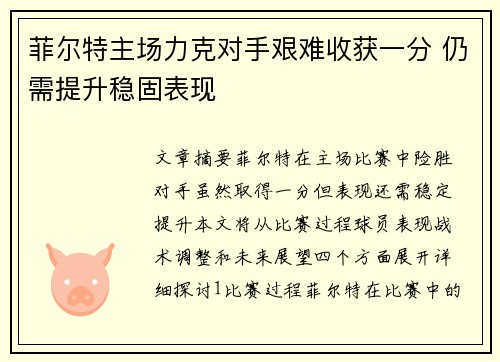 菲尔特主场力克对手艰难收获一分 仍需提升稳固表现