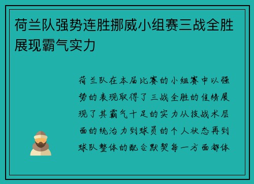 荷兰队强势连胜挪威小组赛三战全胜展现霸气实力