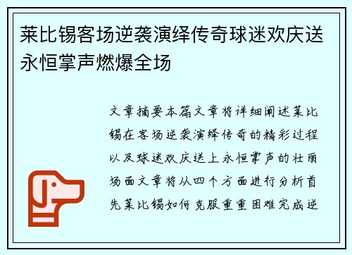 莱比锡客场逆袭演绎传奇球迷欢庆送永恒掌声燃爆全场