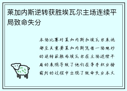 莱加内斯逆转获胜埃瓦尔主场连续平局致命失分