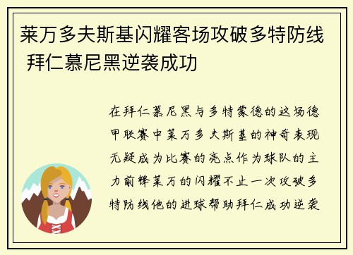 莱万多夫斯基闪耀客场攻破多特防线 拜仁慕尼黑逆袭成功