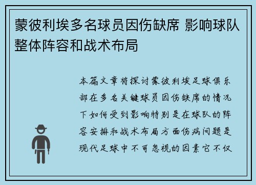 蒙彼利埃多名球员因伤缺席 影响球队整体阵容和战术布局