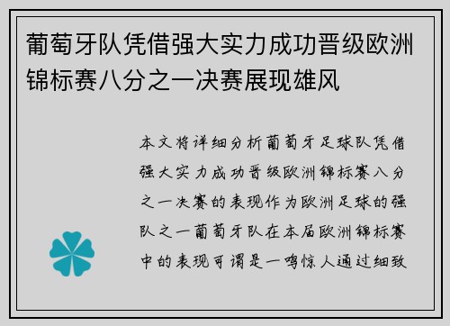 葡萄牙队凭借强大实力成功晋级欧洲锦标赛八分之一决赛展现雄风