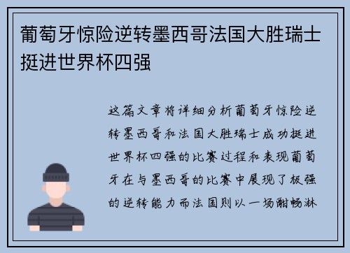 葡萄牙惊险逆转墨西哥法国大胜瑞士挺进世界杯四强