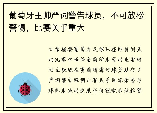 葡萄牙主帅严词警告球员，不可放松警惕，比赛关乎重大