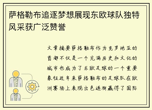 萨格勒布追逐梦想展现东欧球队独特风采获广泛赞誉