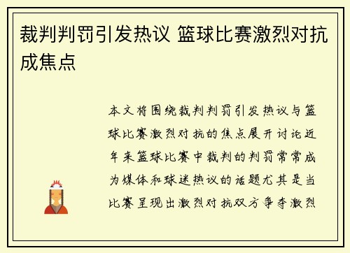 裁判判罚引发热议 篮球比赛激烈对抗成焦点