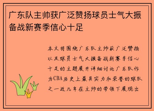 广东队主帅获广泛赞扬球员士气大振备战新赛季信心十足
