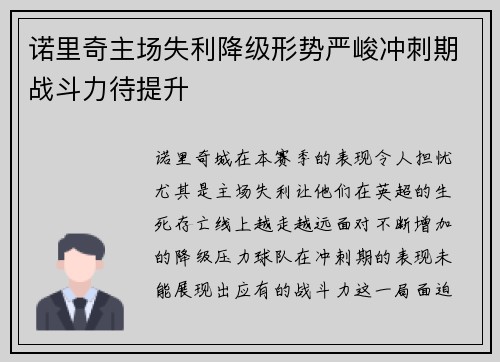 诺里奇主场失利降级形势严峻冲刺期战斗力待提升