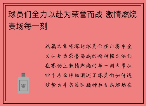 球员们全力以赴为荣誉而战 激情燃烧赛场每一刻