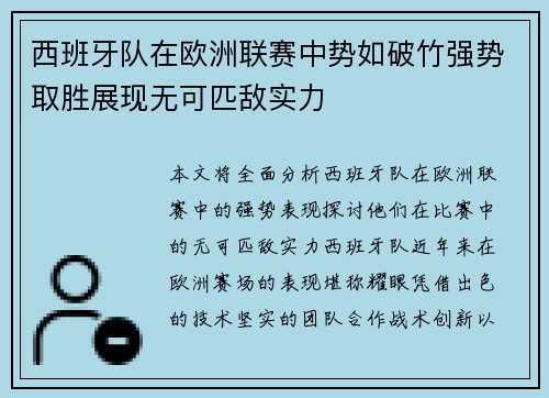 西班牙队在欧洲联赛中势如破竹强势取胜展现无可匹敌实力