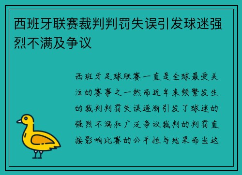 西班牙联赛裁判判罚失误引发球迷强烈不满及争议
