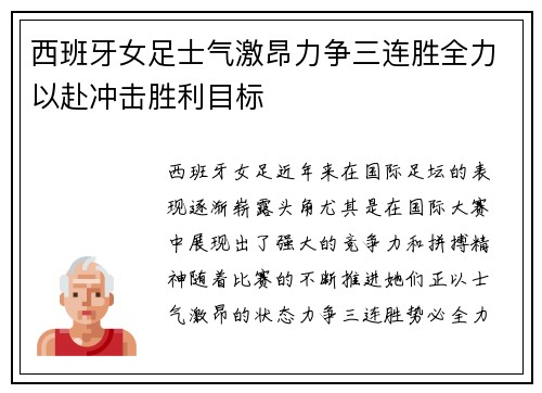 西班牙女足士气激昂力争三连胜全力以赴冲击胜利目标