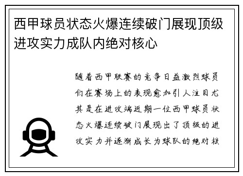 西甲球员状态火爆连续破门展现顶级进攻实力成队内绝对核心