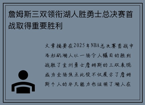 詹姆斯三双领衔湖人胜勇士总决赛首战取得重要胜利