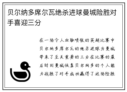 贝尔纳多席尔瓦绝杀进球曼城险胜对手喜迎三分
