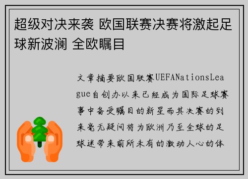 超级对决来袭 欧国联赛决赛将激起足球新波澜 全欧瞩目