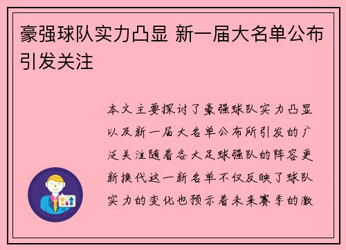 豪强球队实力凸显 新一届大名单公布引发关注