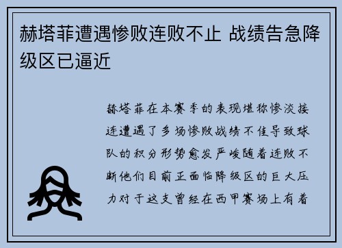 赫塔菲遭遇惨败连败不止 战绩告急降级区已逼近