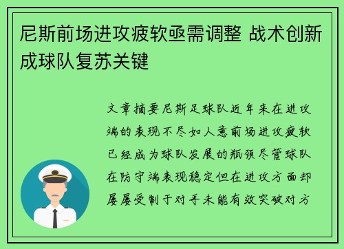 尼斯前场进攻疲软亟需调整 战术创新成球队复苏关键