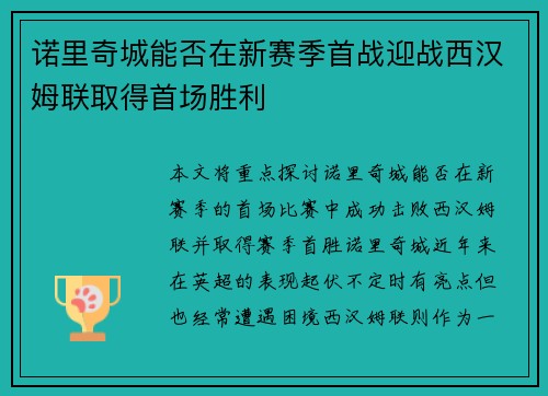 诺里奇城能否在新赛季首战迎战西汉姆联取得首场胜利