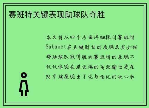 赛班特关键表现助球队夺胜