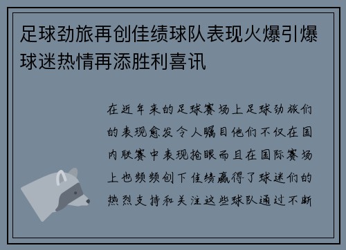 足球劲旅再创佳绩球队表现火爆引爆球迷热情再添胜利喜讯
