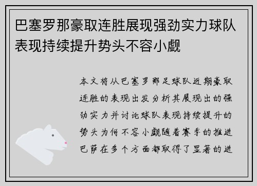 巴塞罗那豪取连胜展现强劲实力球队表现持续提升势头不容小觑