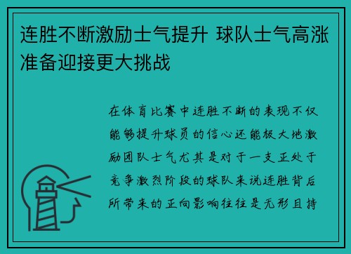 连胜不断激励士气提升 球队士气高涨准备迎接更大挑战