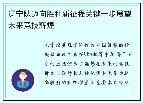 辽宁队迈向胜利新征程关键一步展望未来竞技辉煌