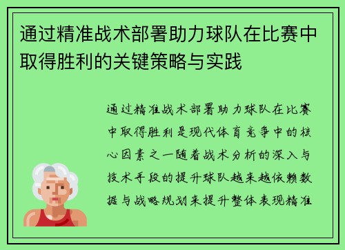 通过精准战术部署助力球队在比赛中取得胜利的关键策略与实践