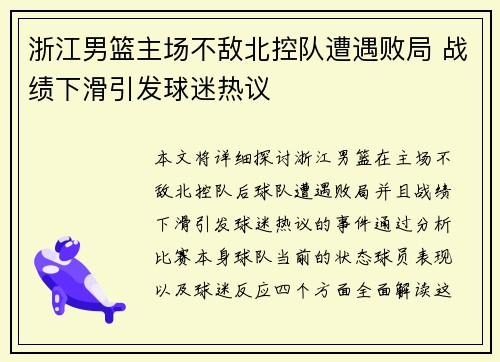 浙江男篮主场不敌北控队遭遇败局 战绩下滑引发球迷热议