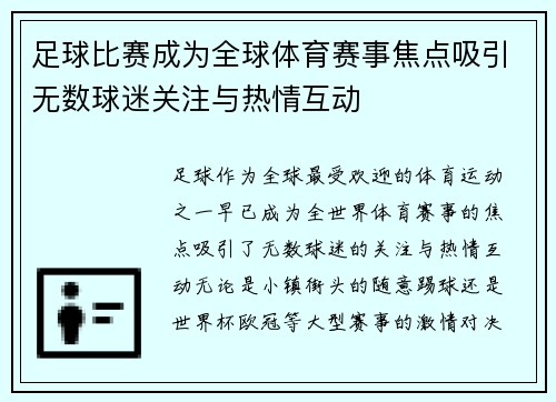 足球比赛成为全球体育赛事焦点吸引无数球迷关注与热情互动