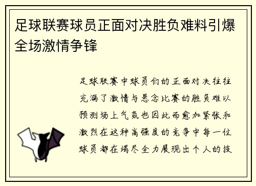足球联赛球员正面对决胜负难料引爆全场激情争锋