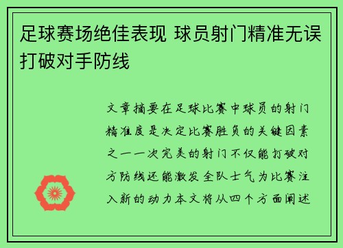 足球赛场绝佳表现 球员射门精准无误打破对手防线