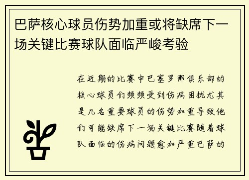 巴萨核心球员伤势加重或将缺席下一场关键比赛球队面临严峻考验