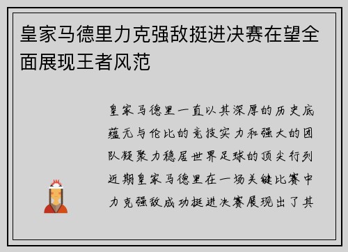 皇家马德里力克强敌挺进决赛在望全面展现王者风范