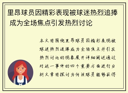 里昂球员因精彩表现被球迷热烈追捧 成为全场焦点引发热烈讨论