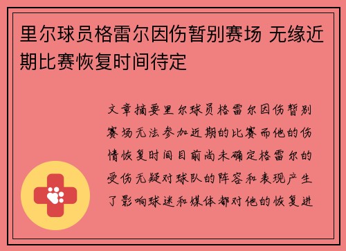 里尔球员格雷尔因伤暂别赛场 无缘近期比赛恢复时间待定