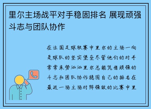 里尔主场战平对手稳固排名 展现顽强斗志与团队协作