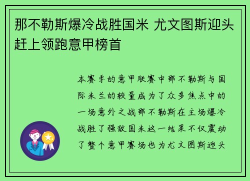 那不勒斯爆冷战胜国米 尤文图斯迎头赶上领跑意甲榜首