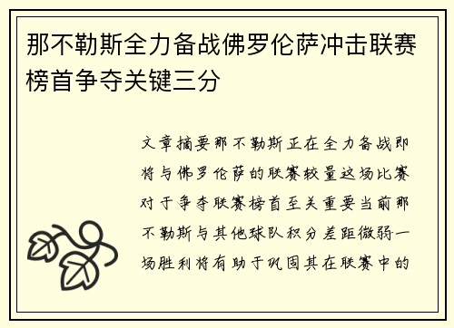 那不勒斯全力备战佛罗伦萨冲击联赛榜首争夺关键三分