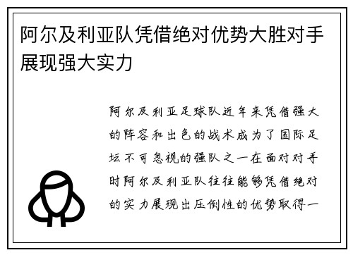 阿尔及利亚队凭借绝对优势大胜对手展现强大实力