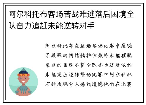 阿尔科托布客场苦战难逃落后困境全队奋力追赶未能逆转对手