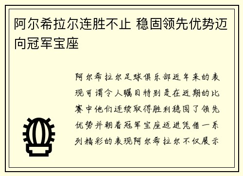 阿尔希拉尔连胜不止 稳固领先优势迈向冠军宝座