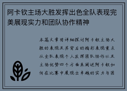 阿卡钦主场大胜发挥出色全队表现完美展现实力和团队协作精神