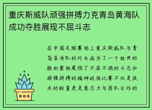 重庆斯威队顽强拼搏力克青岛黄海队成功夺胜展现不屈斗志