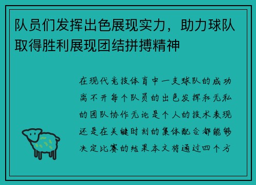 队员们发挥出色展现实力，助力球队取得胜利展现团结拼搏精神