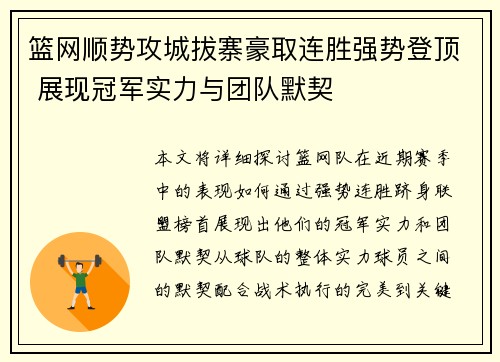 篮网顺势攻城拔寨豪取连胜强势登顶 展现冠军实力与团队默契